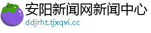 安阳新闻网新闻中心